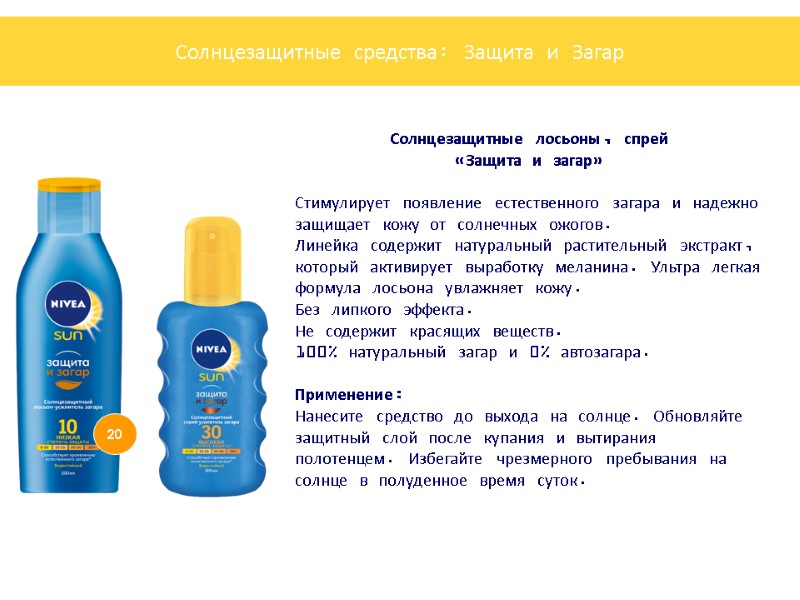 Солнцезащитные лосьоны, спрей  «Защита и загар»  Стимулирует появление естественного загара и надежно